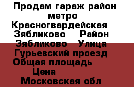 Продам гараж район метро “Красногвардейская“, “Зябликово“ › Район ­ Зябликово › Улица ­ Гурьевский проезд › Общая площадь ­ 24 › Цена ­ 400 000 - Московская обл., Москва г. Недвижимость » Гаражи   